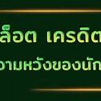 slot free credit ไม่ ต้อง ฝาก ไม่ ต้อง แชร์